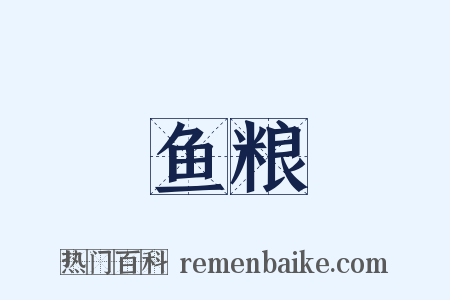 鱼粮是什么意思的图片